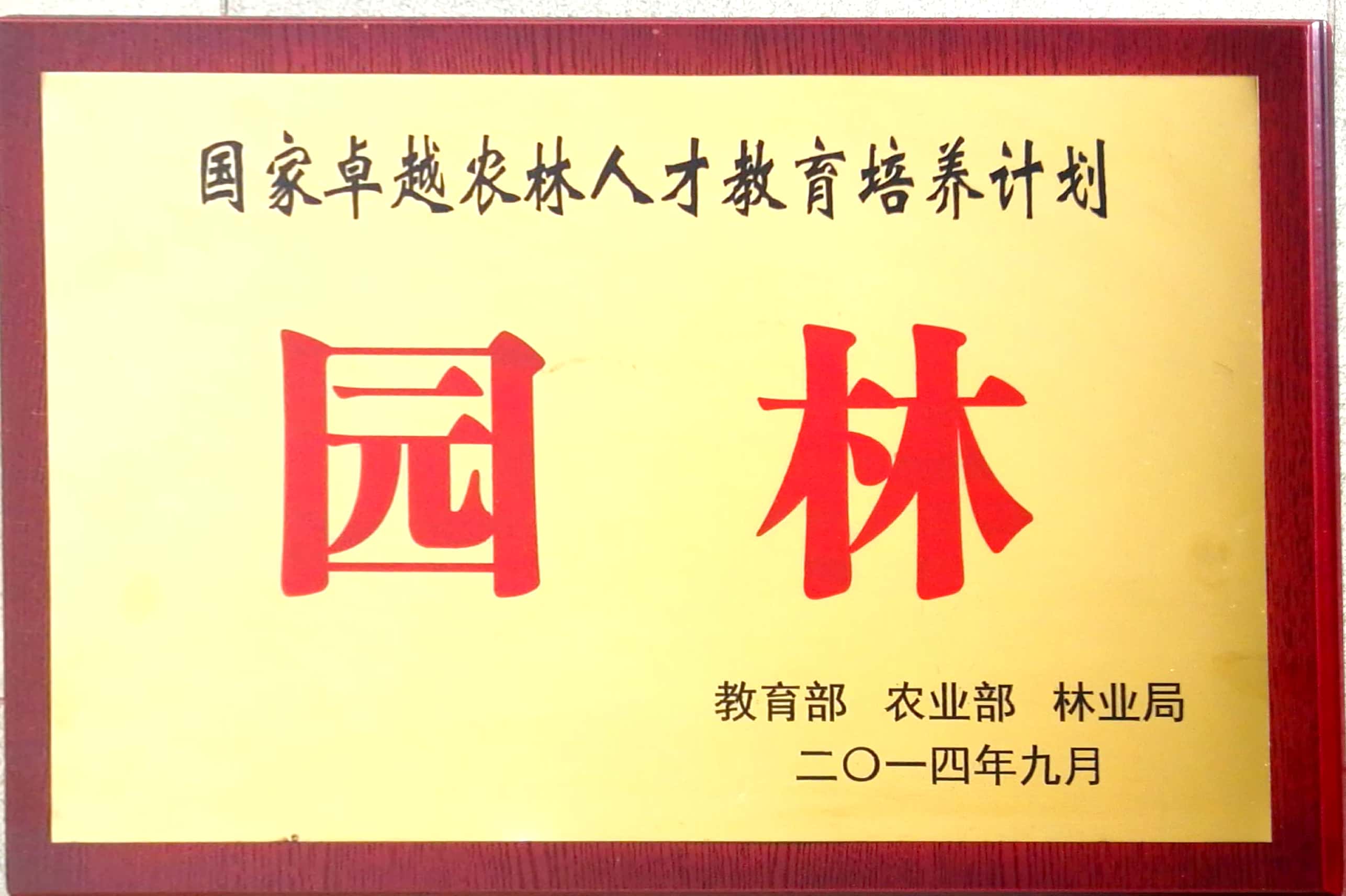 国家卓越农林人才教育培养计划.jpg