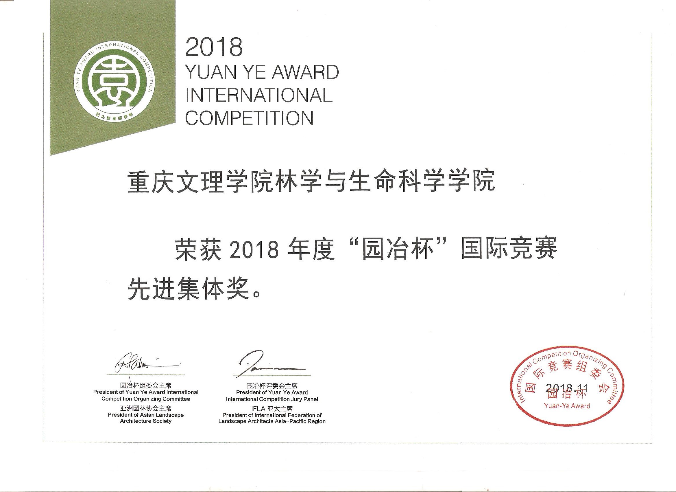 2018“园冶杯”国际竞赛先进集体奖.jpg